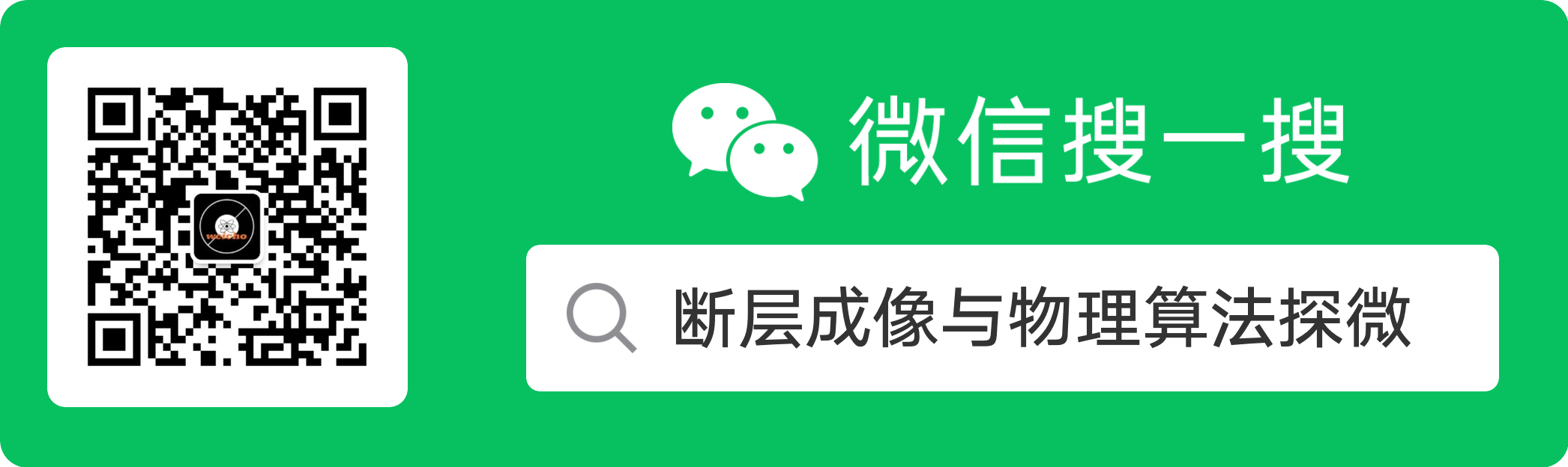 断层成像与物理算法探微
